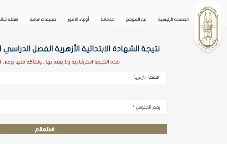 نتيجة الصف الثالث الإعدادي الأزهري برقم الجلوس 2025
